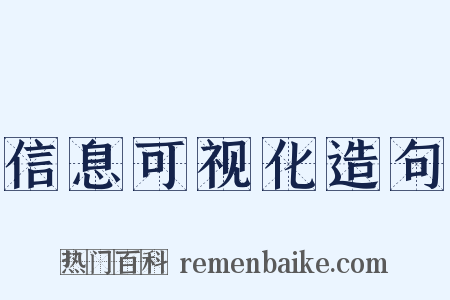 信息可视化造句是什么意思的图片